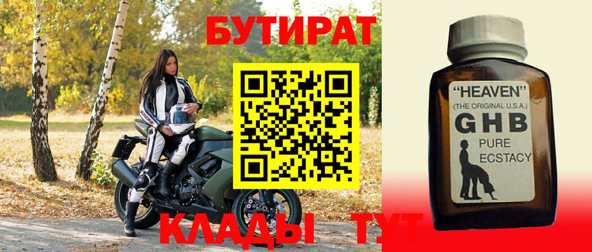 Бутират оксибутират  Вход с VPN  Лабинск 
