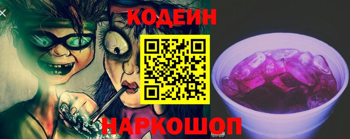 Кодеин Purple Drank  Вход с VPN  Лабинск 
