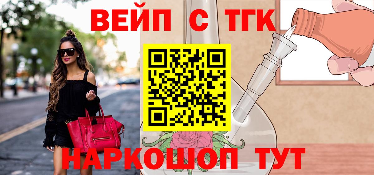 ТГК вейп с тгк  Вход с VPN  Дистиллят ТГК вейп  Лабинск 